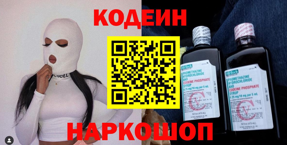 Codein напиток Lean (лин) Ростов-на-Дону