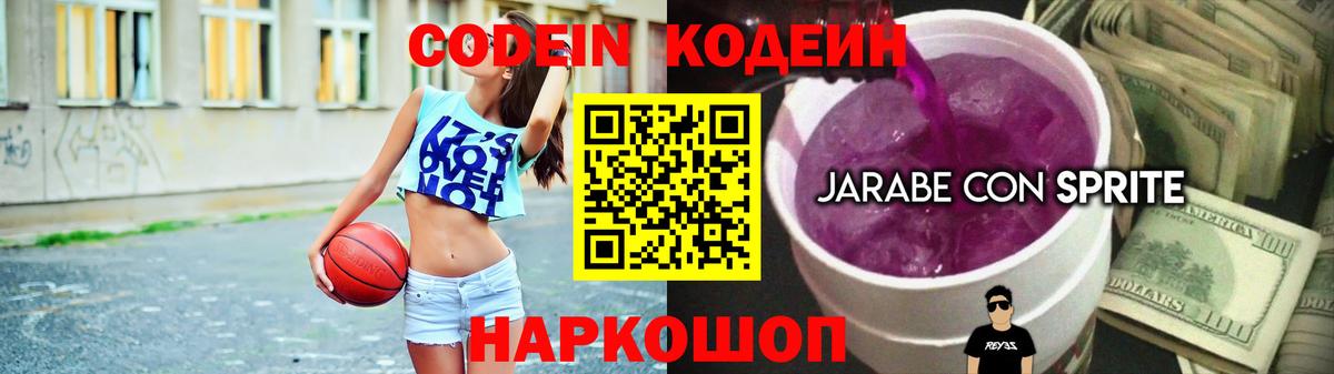 наркота  Codein напиток Lean (лин)  Вход с VPN  Ростов-на-Дону 